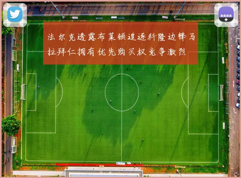 法尔克透露布莱顿追逐科隆边锋马拉拜仁拥有优先购买权竞争激烈