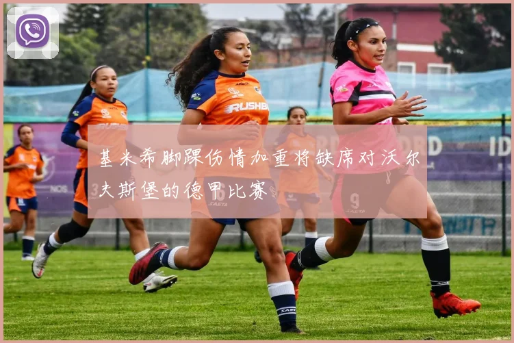 基米希脚踝伤情加重将缺席对沃尔夫斯堡的德甲比赛