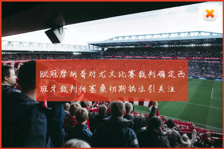 欧冠摩纳哥对尤文比赛裁判确定西班牙裁判何塞桑切斯执法引关注
