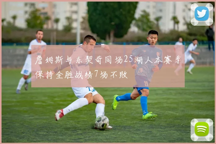 詹姆斯与东契奇同场25湖人本赛季保持全胜战绩7场不败