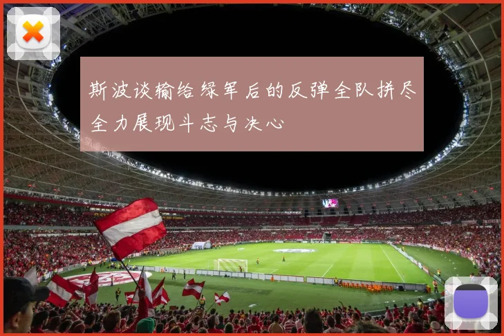 斯波谈输给绿军后的反弹全队拼尽全力展现斗志与决心