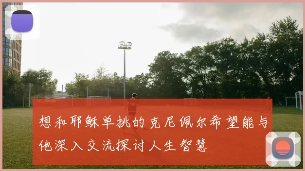 想和耶稣单挑的克尼佩尔希望能与他深入交流探讨人生智慧