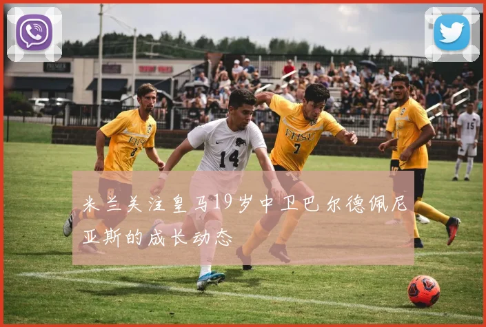 米兰关注皇马19岁中卫巴尔德佩尼亚斯的成长动态