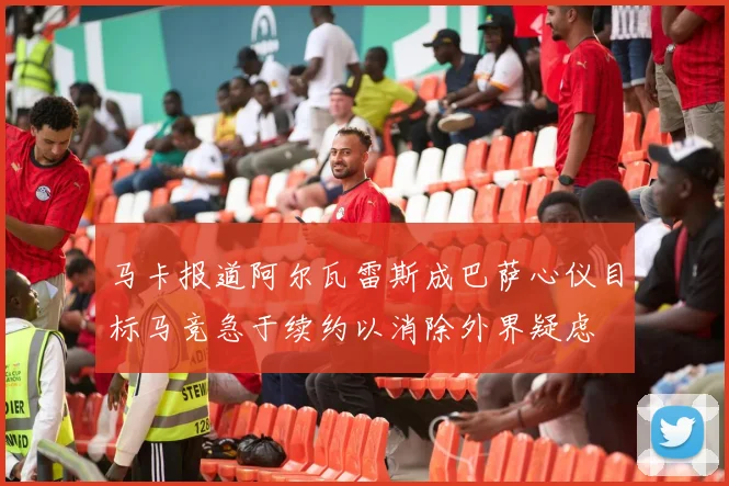 马卡报道阿尔瓦雷斯成巴萨心仪目标马竞急于续约以消除外界疑虑