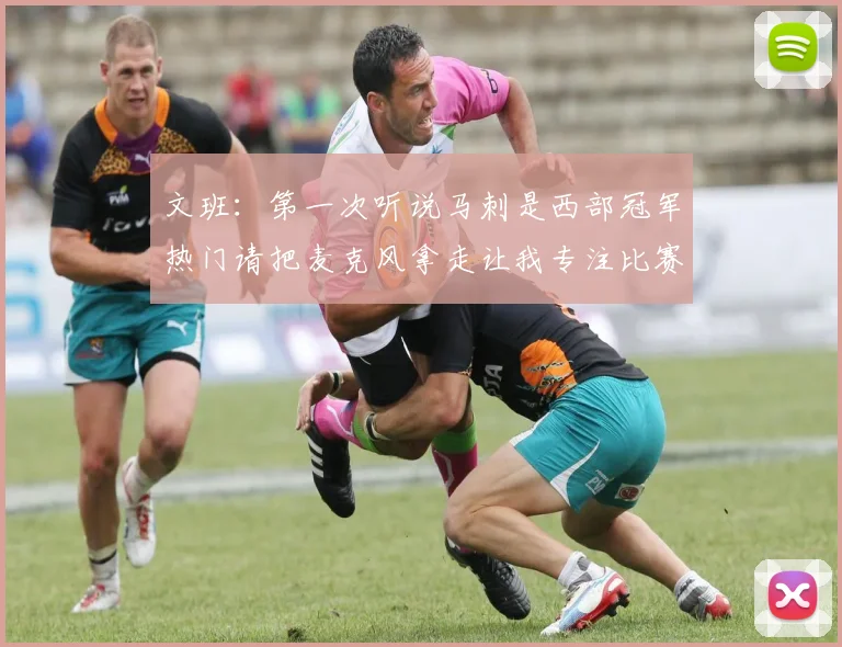 文班：第一次听说马刺是西部冠军热门请把麦克风拿走让我专注比赛