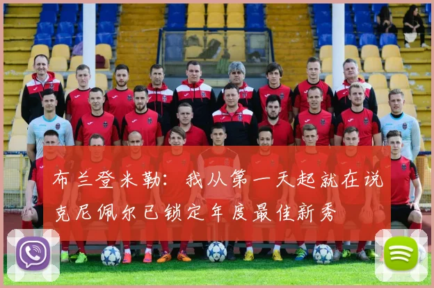 布兰登米勒：我从第一天起就在说克尼佩尔已锁定年度最佳新秀