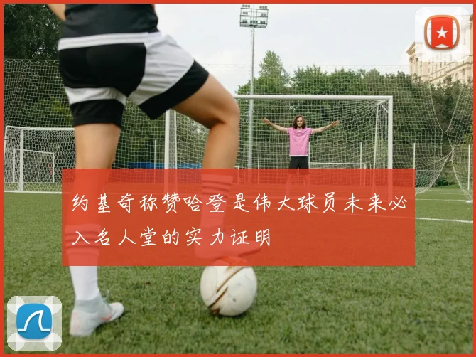 约基奇称赞哈登是伟大球员未来必入名人堂的实力证明