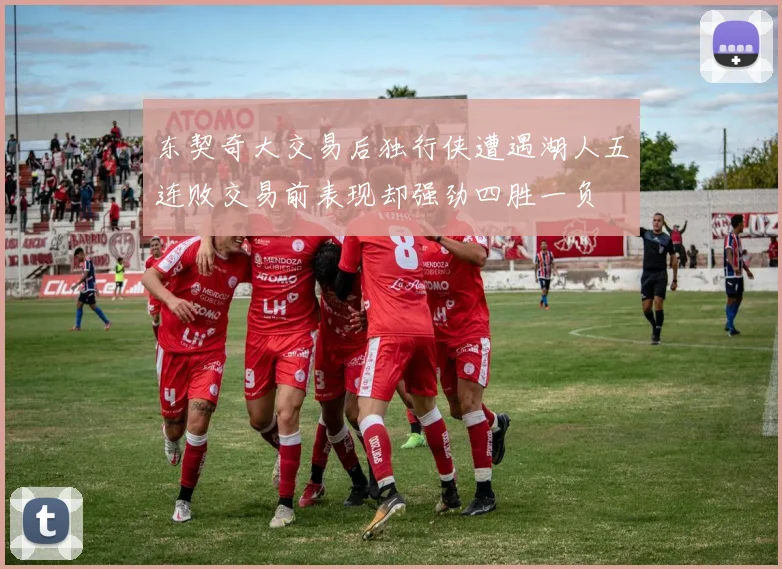 东契奇大交易后独行侠遭遇湖人五连败交易前表现却强劲四胜一负