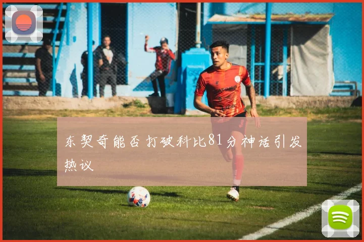 东契奇能否打破科比81分神话引发热议