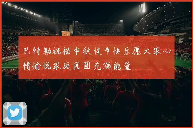 巴特勒祝福中秋佳节快乐愿大家心情愉悦家庭团圆充满能量