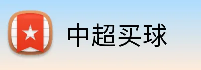 中超买球 Logo
